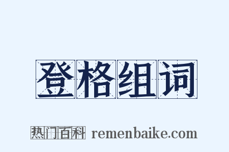 登格组词是什么意思的图片